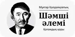 Фонд «Шәмші әлемі» Мухтара Калдаякова